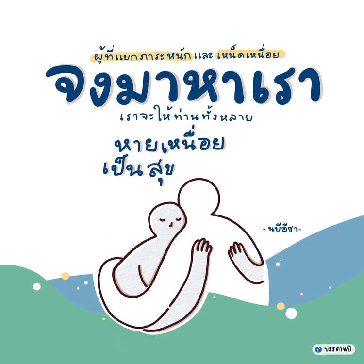 จงมาหาเรา