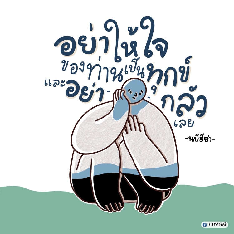 อย่ากลัวเลย