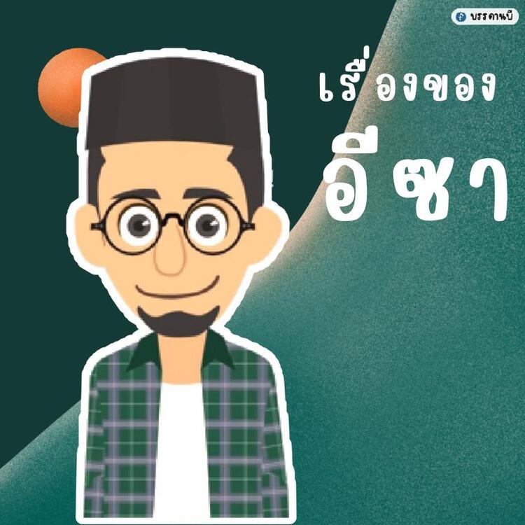 เรื่องของอีซา