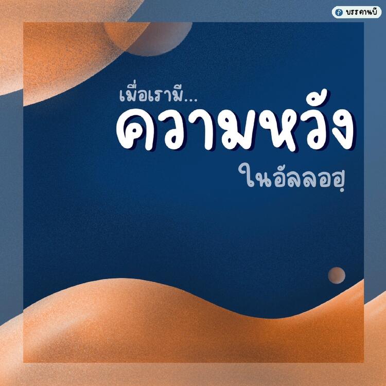 หวังใจในอัลลอฮฺ