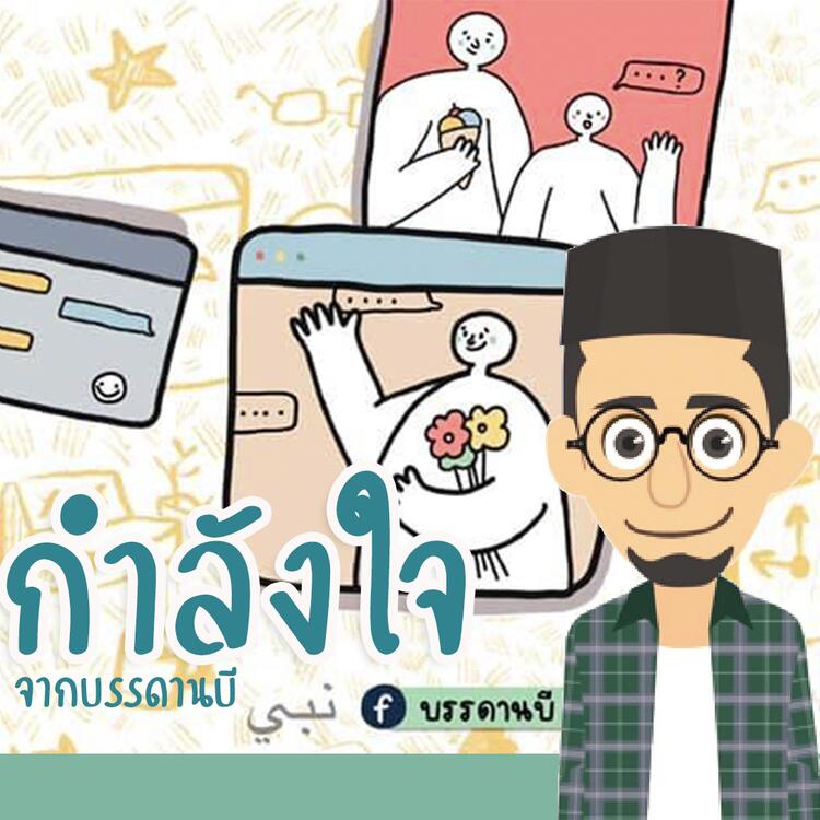 กำลังใจ