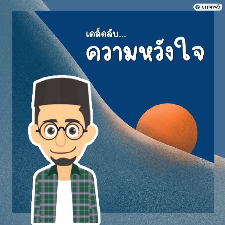 ความหวัง