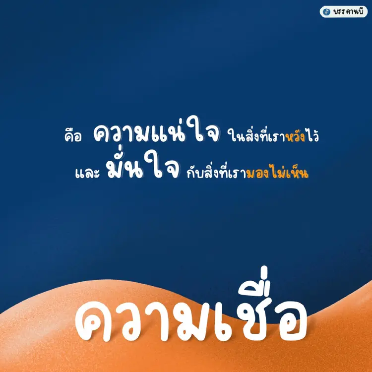 ความเชื่อ