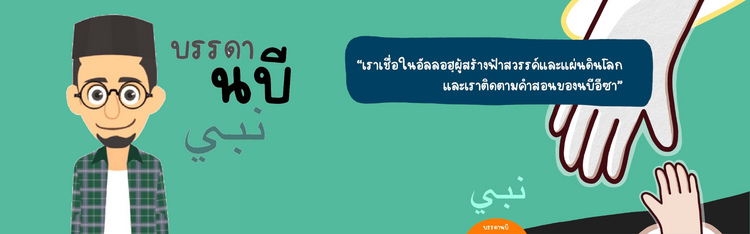 สิ่งที่เราเชื่อ สิ่งที่เราเชื่อ