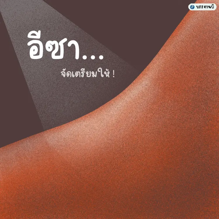 อีซาจัดเตรียมให้