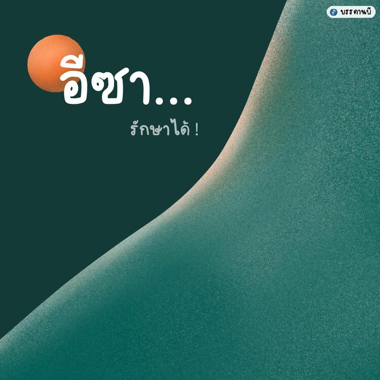 การรักษา