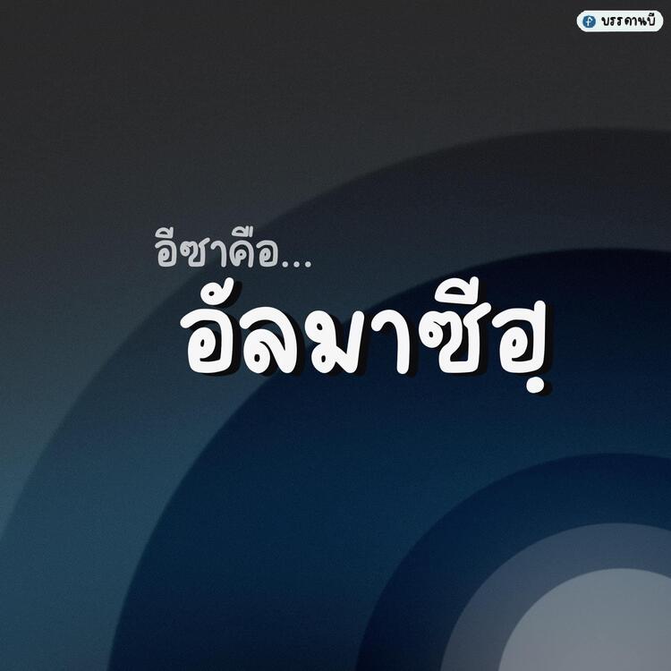 อีซาอัลมาซี