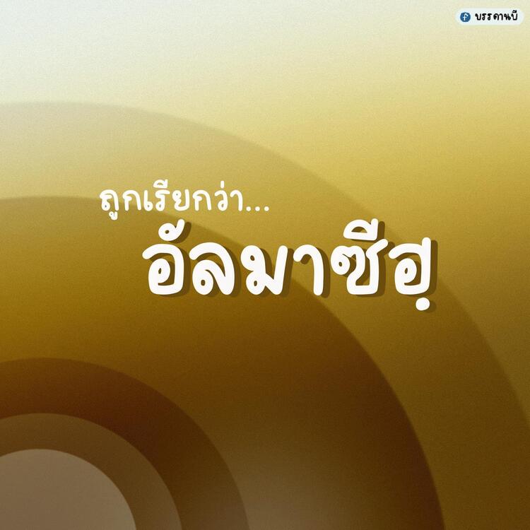 ถูกเรียกว่าอัลมาซีฮฺ