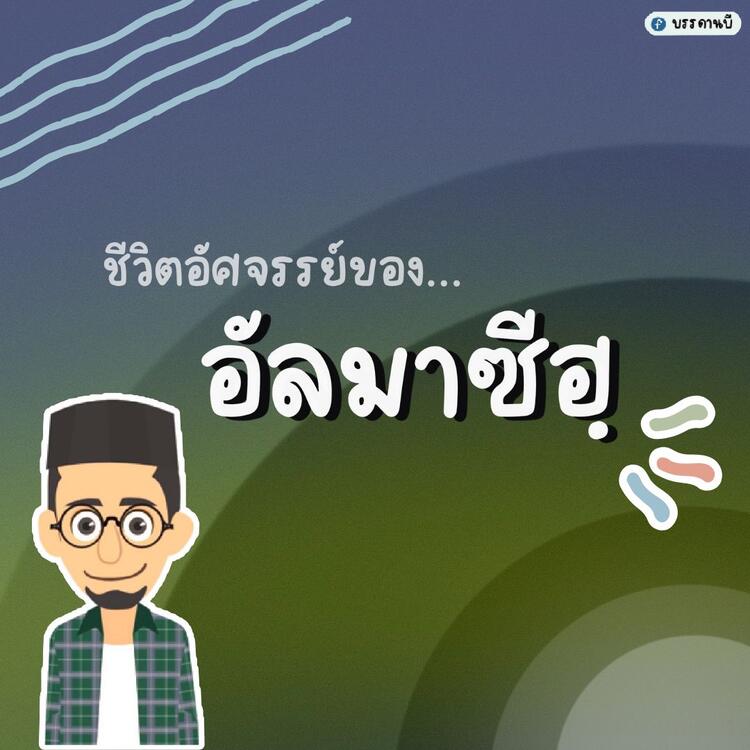 อัลมาซี