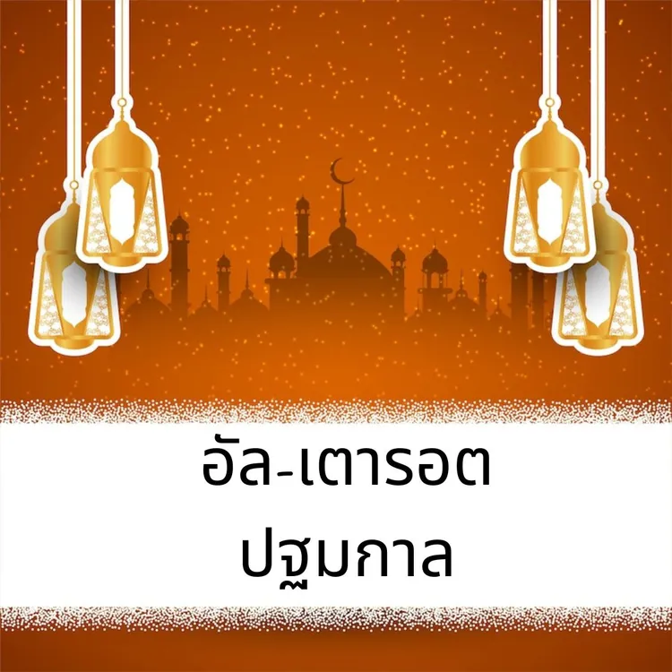 อัล-เตารอต ปฐมกาล