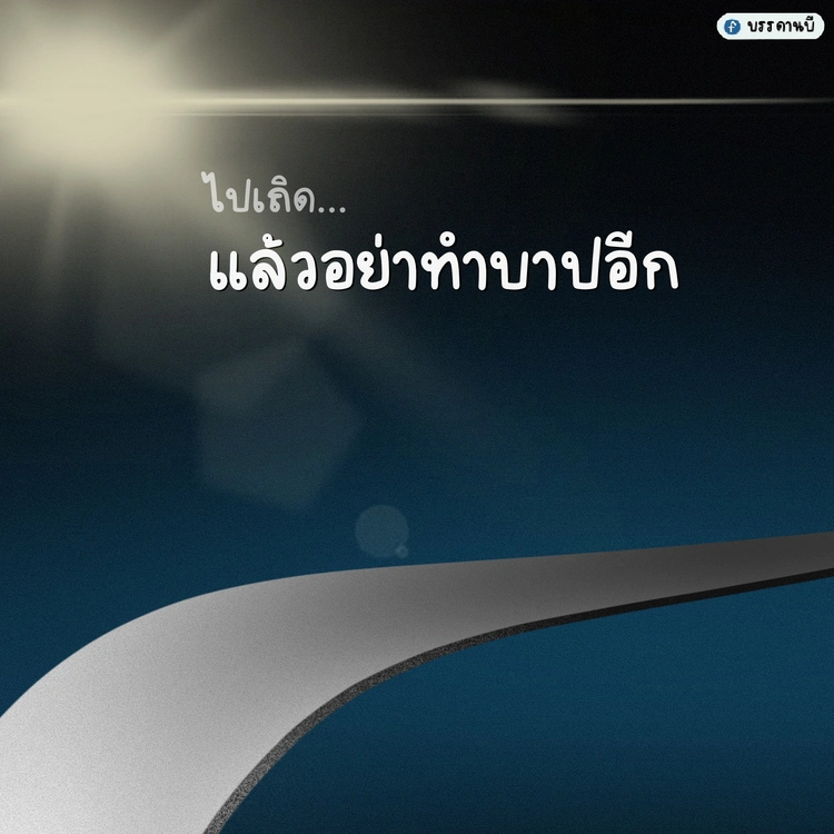 อย่าทำบาปอีก